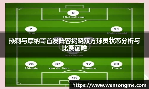热刺与摩纳哥首发阵容揭晓双方球员状态分析与比赛前瞻