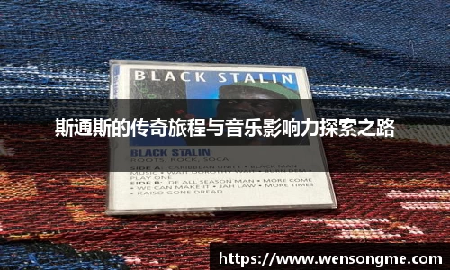 斯通斯的传奇旅程与音乐影响力探索之路