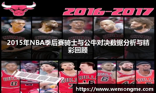 2015年NBA季后赛骑士与公牛对决数据分析与精彩回顾