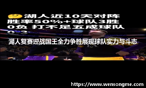 湖人复赛迎战国王全力争胜展现球队实力与斗志