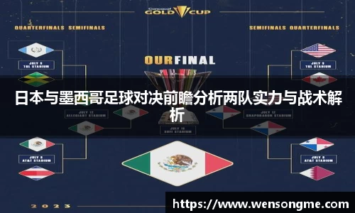 日本与墨西哥足球对决前瞻分析两队实力与战术解析