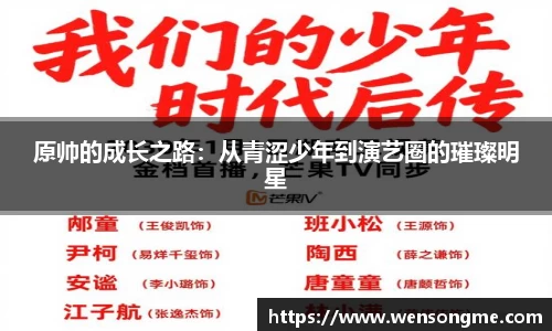 原帅的成长之路：从青涩少年到演艺圈的璀璨明星
