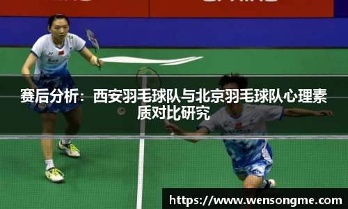 赛后分析：西安羽毛球队与北京羽毛球队心理素质对比研究