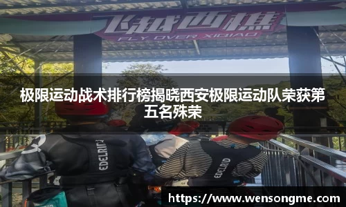 极限运动战术排行榜揭晓西安极限运动队荣获第五名殊荣